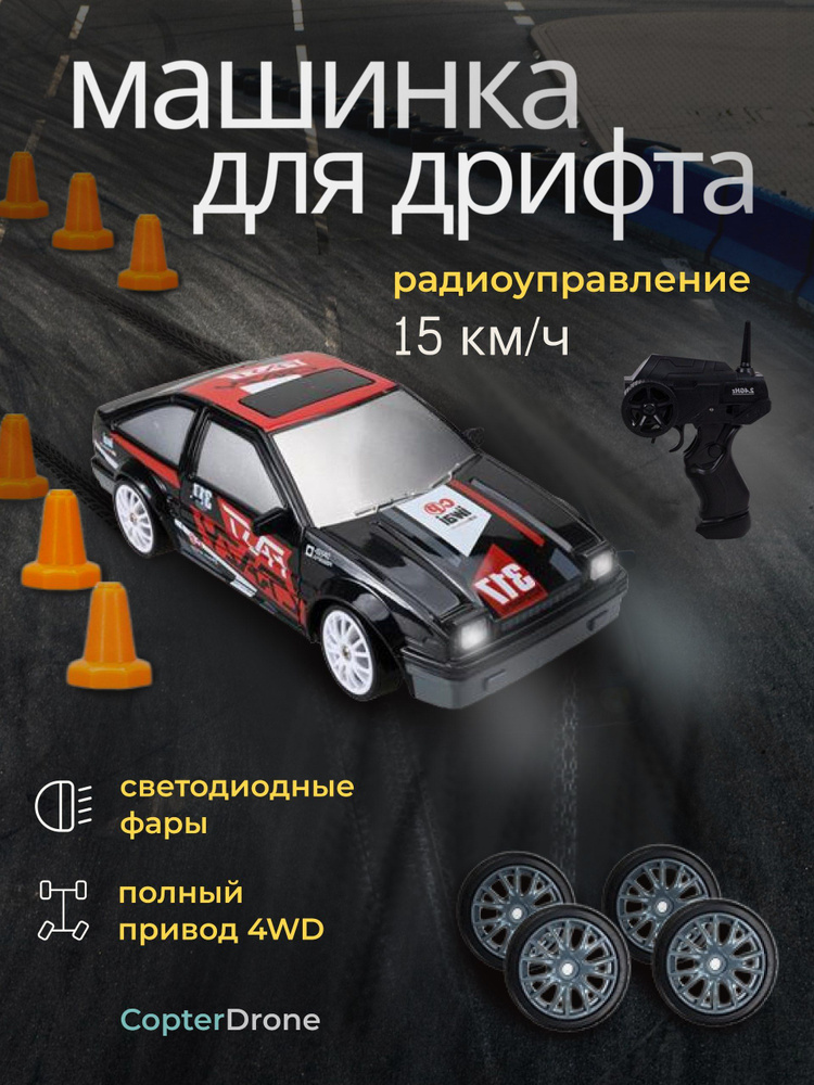 Радиоуправляемая машина для дрифта Toyota AE86 (19 см, 15 км/ч, сменные ...