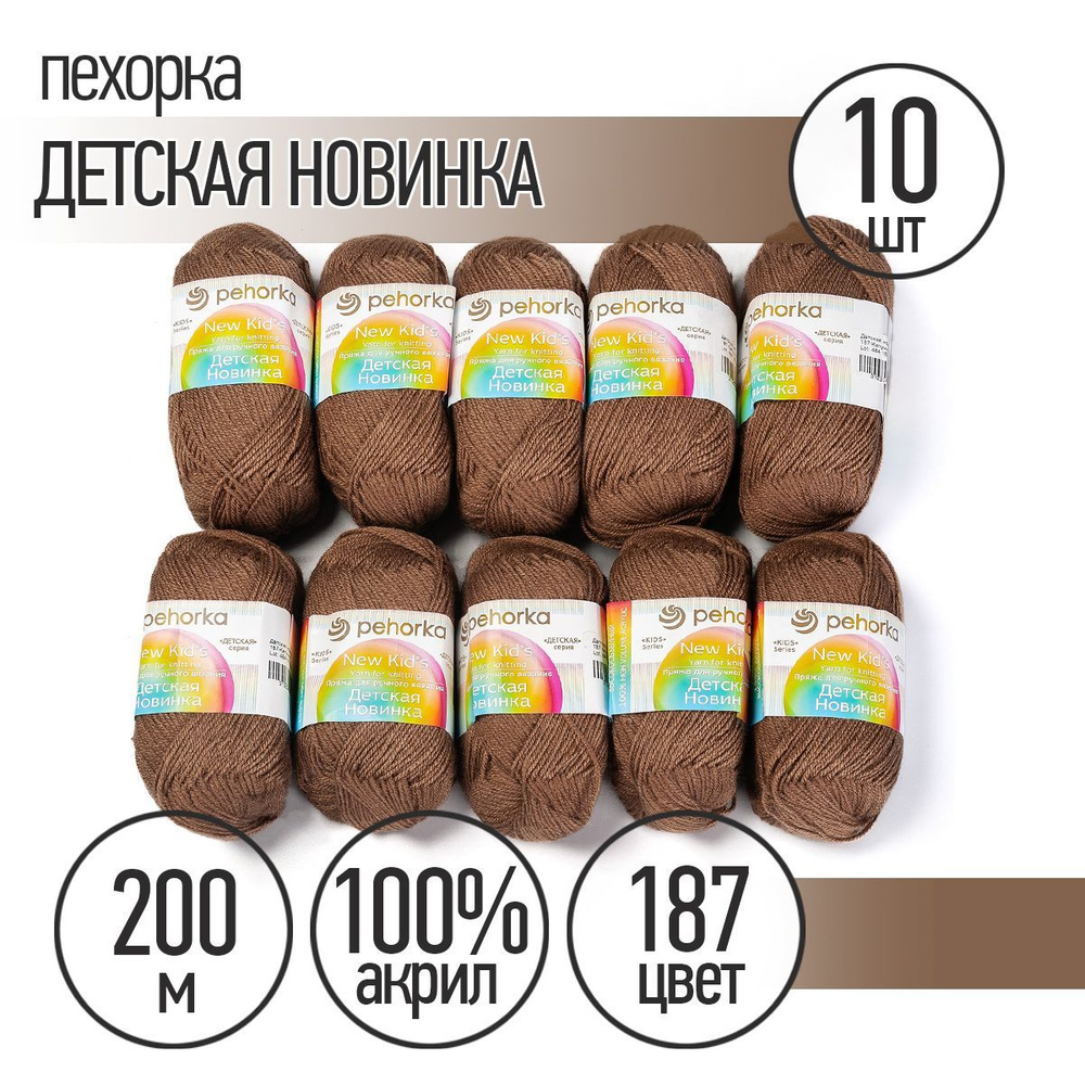 Пряжа для вязания Пехорка Детская Новинка 10 мотков по 200 м 50 г (акрил 100%) цвет Капучино 187  #1