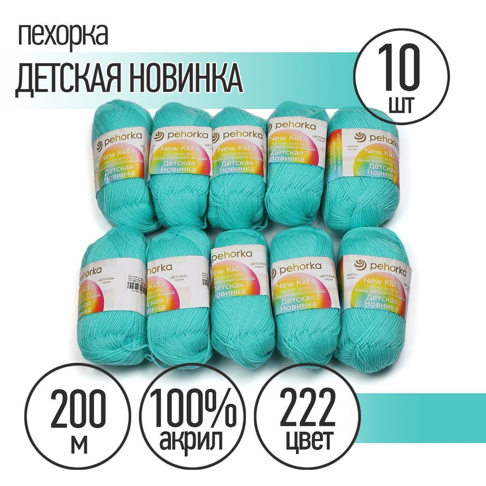 Пряжа для вязания Пехорка Детская Новинка 10 мотков по 200 м 50 г (акрил 100%) цвет Голубая бирюза 222 #1