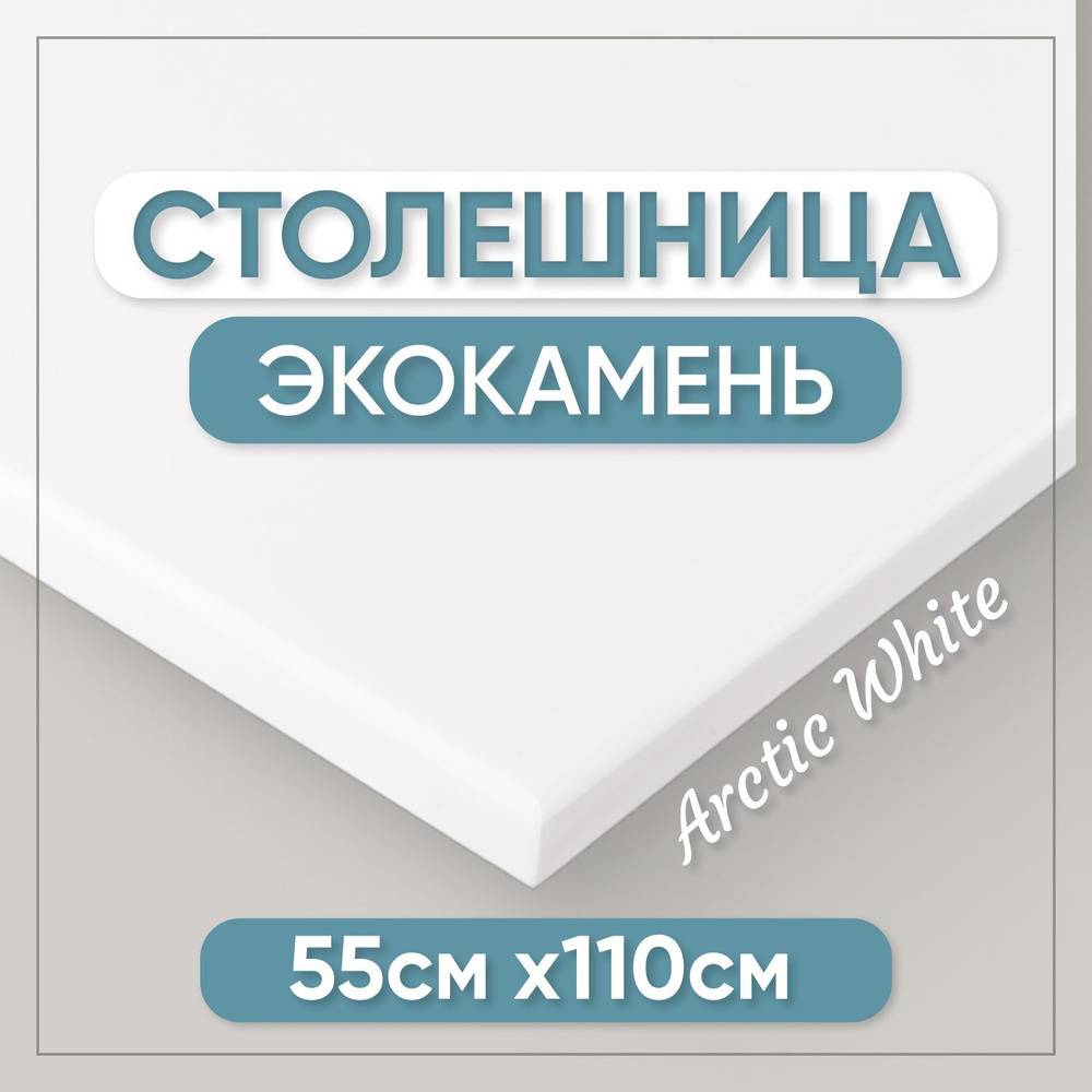 Столешница из искусственного камня 110см х 55см для кухни / ванны, белый цвет  #1