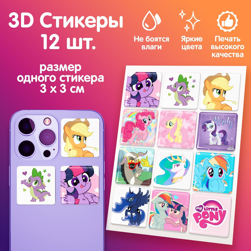 3D стикеры на телефон наклейки стикерпак My little pony Май литл пони