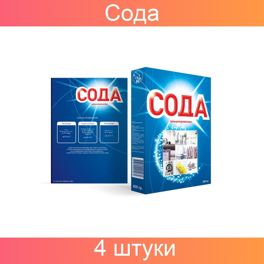 Сода кальцинированная 600 грамм, картон пачка, 4 штуки - купить с ...