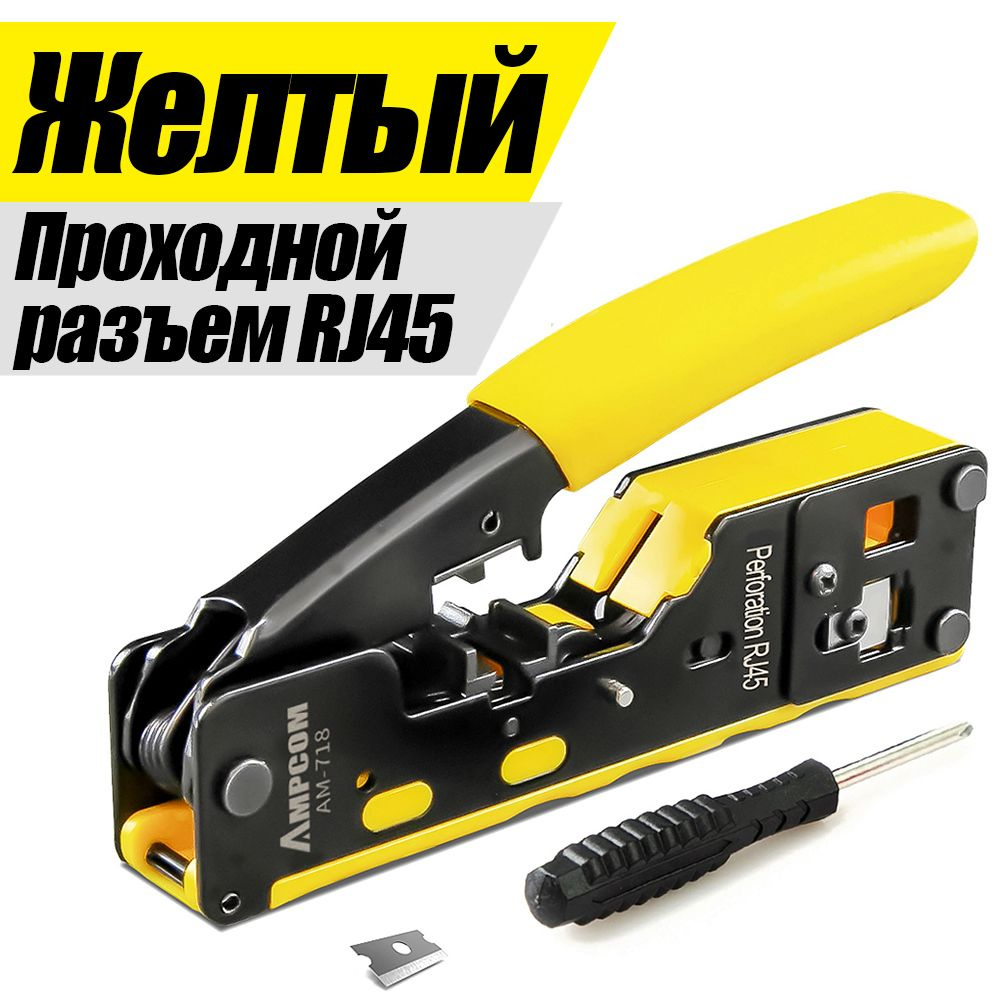 AMPCOM CAT7 Инструмент обжимной для коннекторов со сквозным отверстием ...