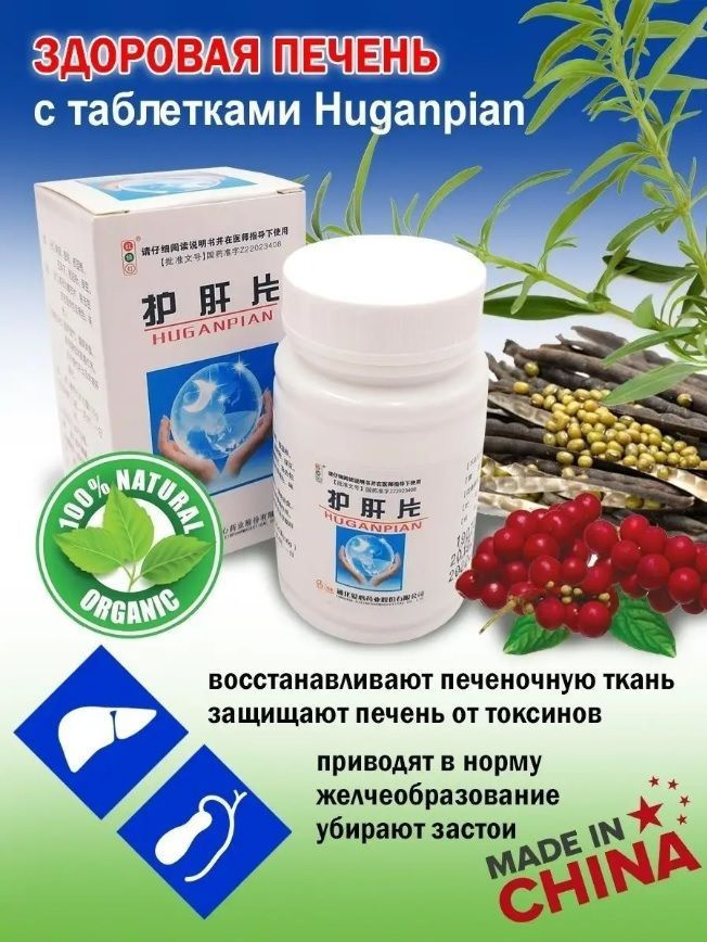 Ху Гань Пянь, Hu Gan Pian, лечение печени и желчевыводящих путей, 100 ...
