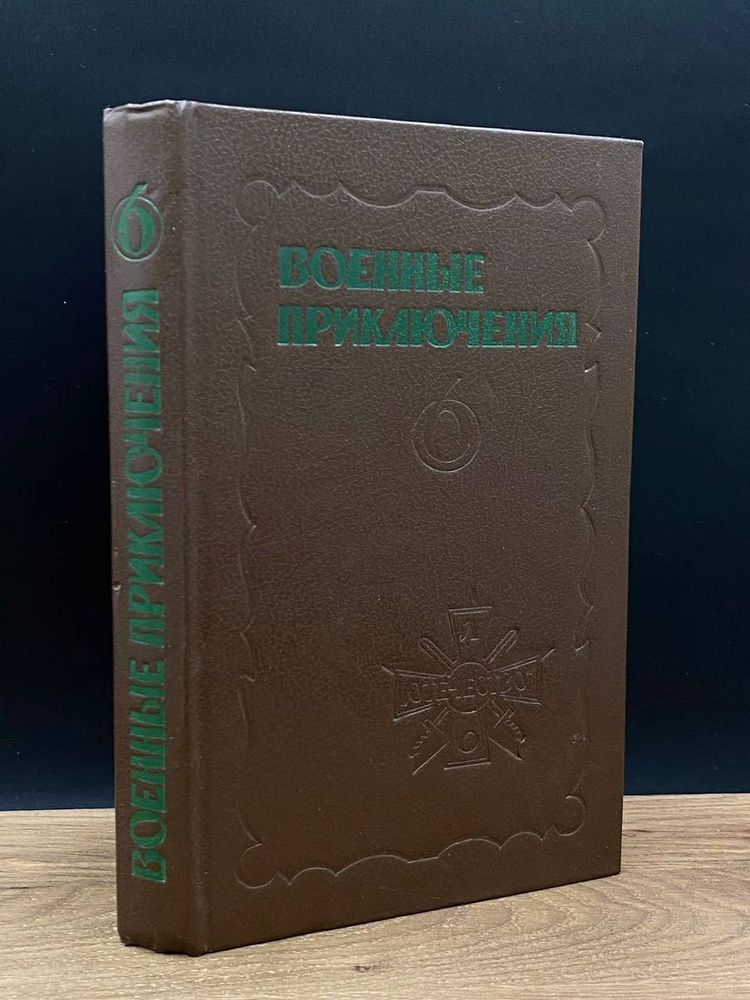 Военные приключения. Сборник 6 #1