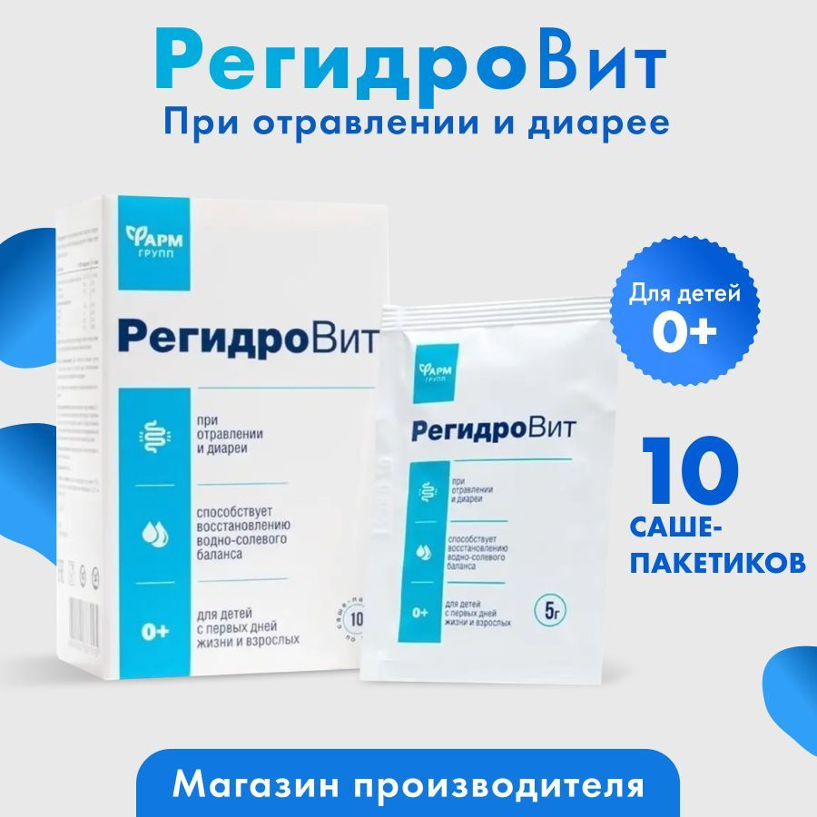 РегидроВит при отравлении, восстановление водно-электролитного баланса 5гр  №10 - купить с доставкой по выгодным ценам в интернет-магазине OZON  (408450550)