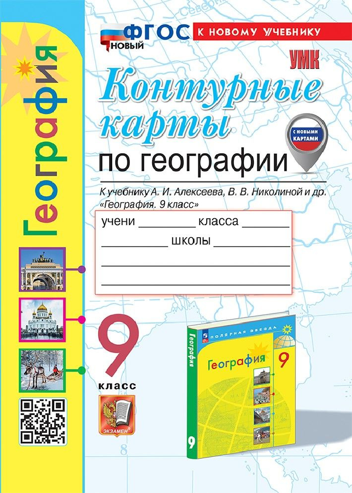 География 9 класс. Контурные карты к новому учебнику Алексеева ...