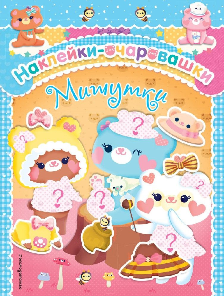 Мишутки #1