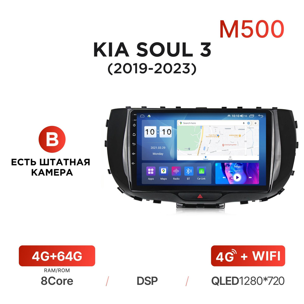 Магнитола Mekede M500 4/64 Гб Android для Kia Soul III (SK3) (2019-2023) (B  - есть штатная камера) / Автомагнитола Андроид Киа Соул 3Штатное место -  купить в интернет-магазине OZON с доставкой по России (1254192861)