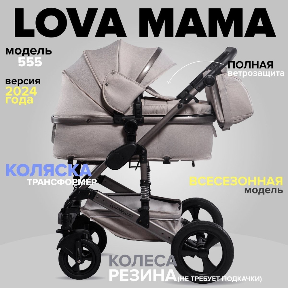 Коляска детская LOVAMAMA 555 2 в 1 бежевый без автолюльки #1