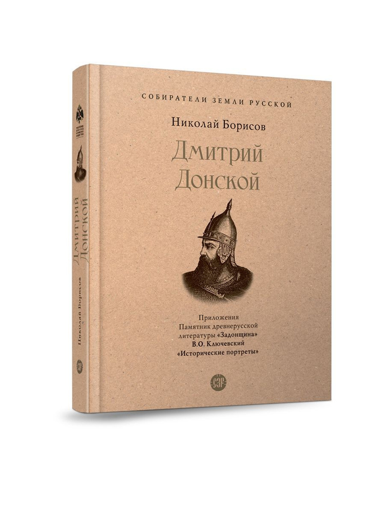 Книга Дмитрий Донской Борисов Н.С. . С иллюстрациями. Серия "Собиратели Земли Русской" | Борисов Николай #1