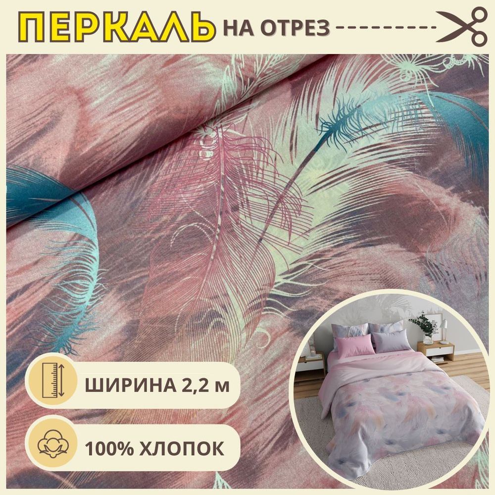 Ткань для шитья постельного белья / Рукоделия / Перкаль 220 перья ...