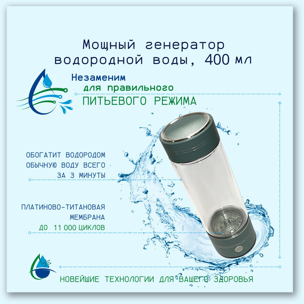 Генератор водородной воды, ионизатор, 400мл. #1