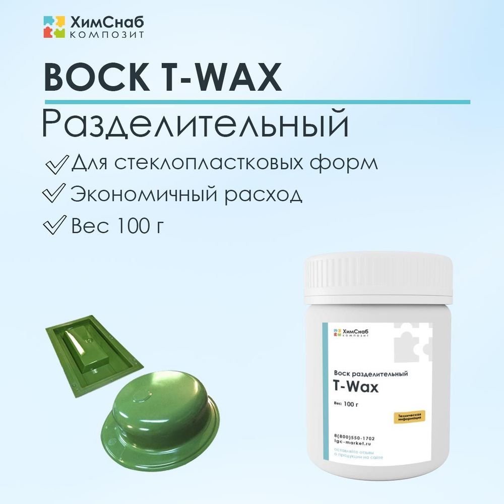 Воск разделительный для стеклопластиковых форм и полировки, T-wax, 100 г  #1