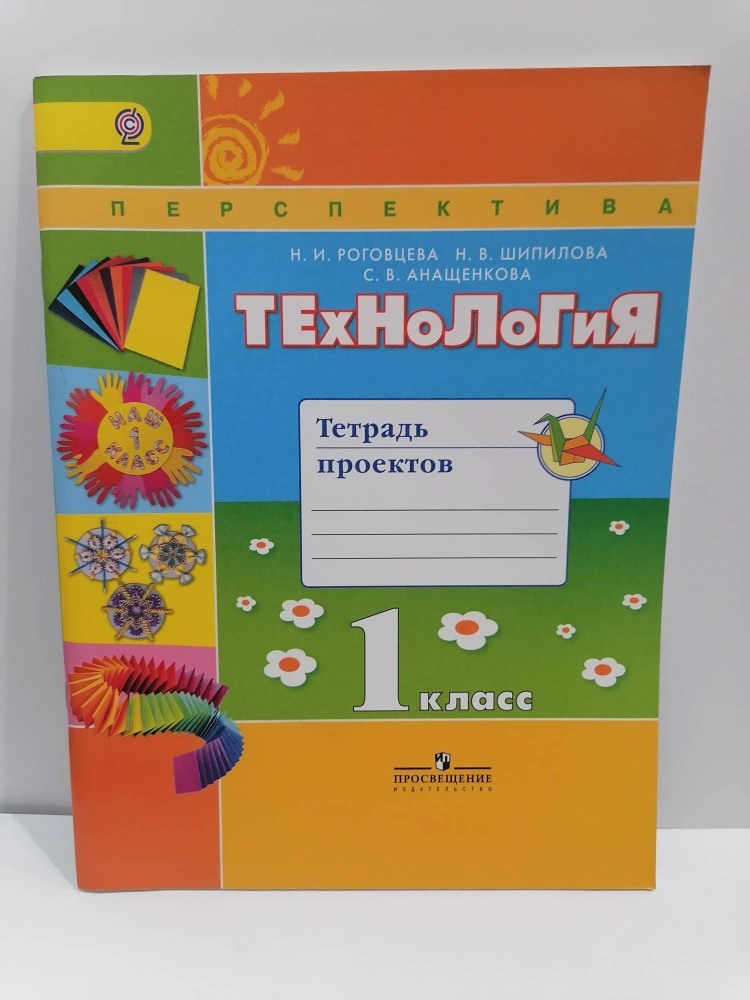 Технология. 1 класс. Тетрадь проектов. Роговцева Н.И. Перспектива ...
