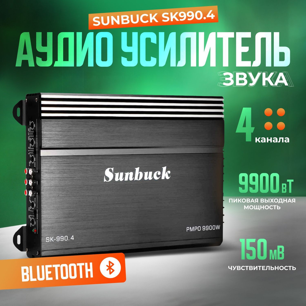 Автомобильный аудио усилитель звука Sunbuck SK990.4 / 4-х канальный  усилитель 9900W - купить с доставкой по выгодным ценам в интернет-магазине  OZON (1142145501)