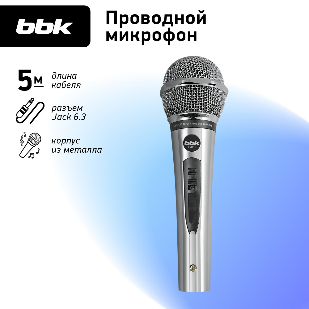 Микрофон универсальный динамический BBK CM131 серебро #1
