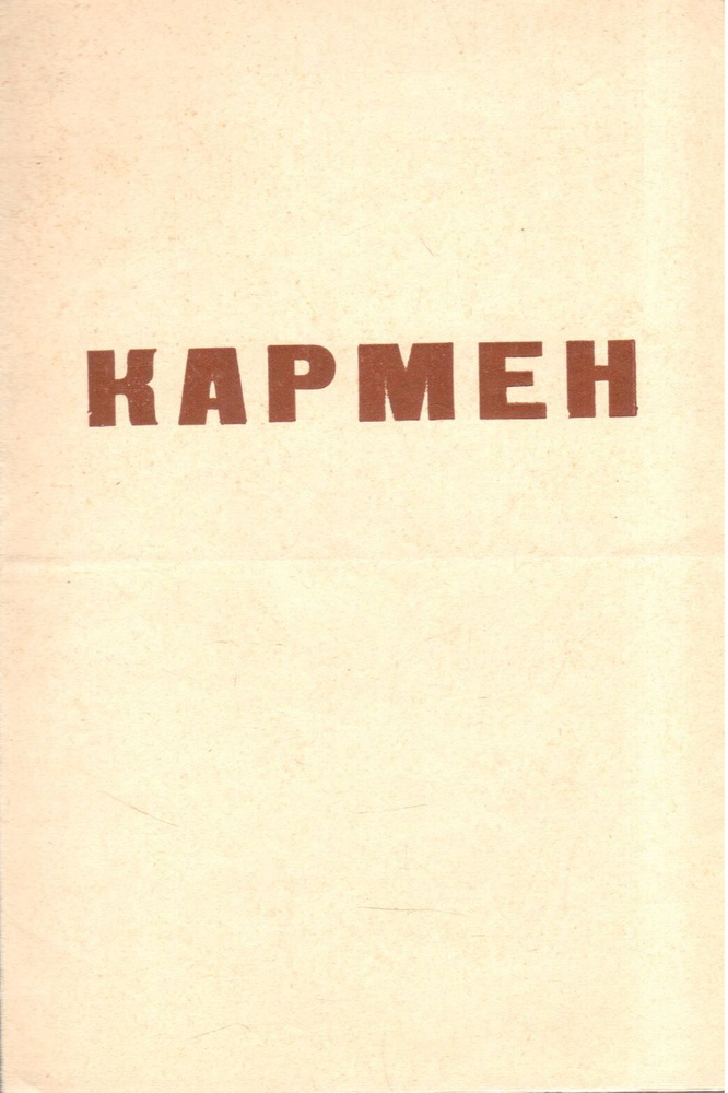 Программа Кармен #1