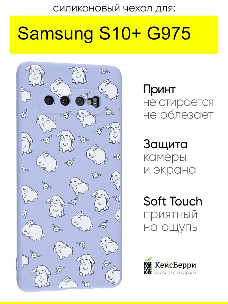 Чехол для Samsung Galaxy S10+ G975, серия Soft #1
