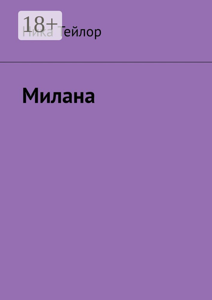 Милана | Тейлор Ника #1