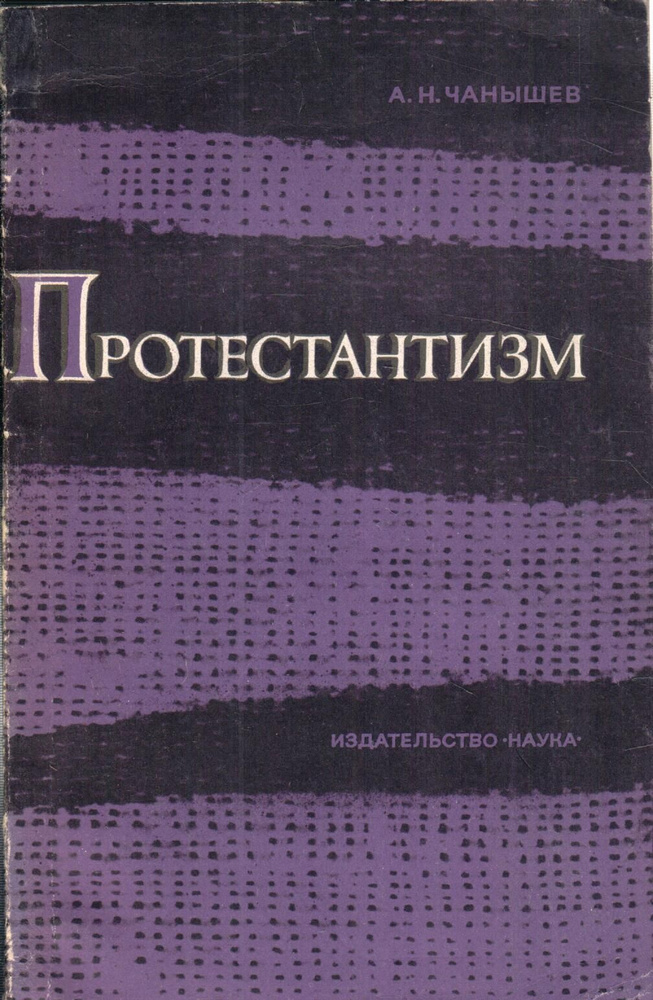 Протестантизм | Чанышев Арсений Николаевич - купить с доставкой по ...