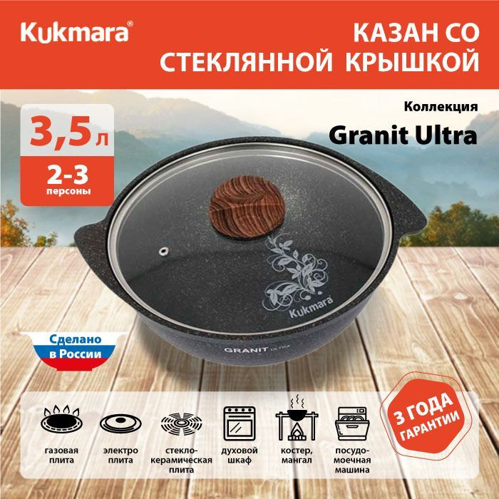 Казан с антипригарным покрытием со стеклянной крышкой для плова Kukmara (Granit Ultra Original) кго37а, #1