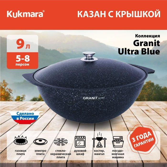 Казан / Казан для плова Kukmara, Granit Ultra Blue (кгг95а), 9 л #1