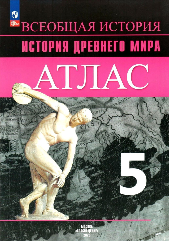 История Древнего мира. 5 класс. Атлас ( Б.С. Ляпустин) | Ляпустин Б. С.  #1