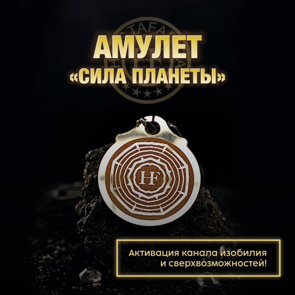 Амулет "Сила Планеты" #1