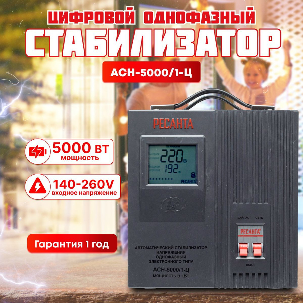 Стабилизатор напряжения однофазный РЕСАНТА АСН-5 000/1-Ц, 5кВт, LCD-дисплей