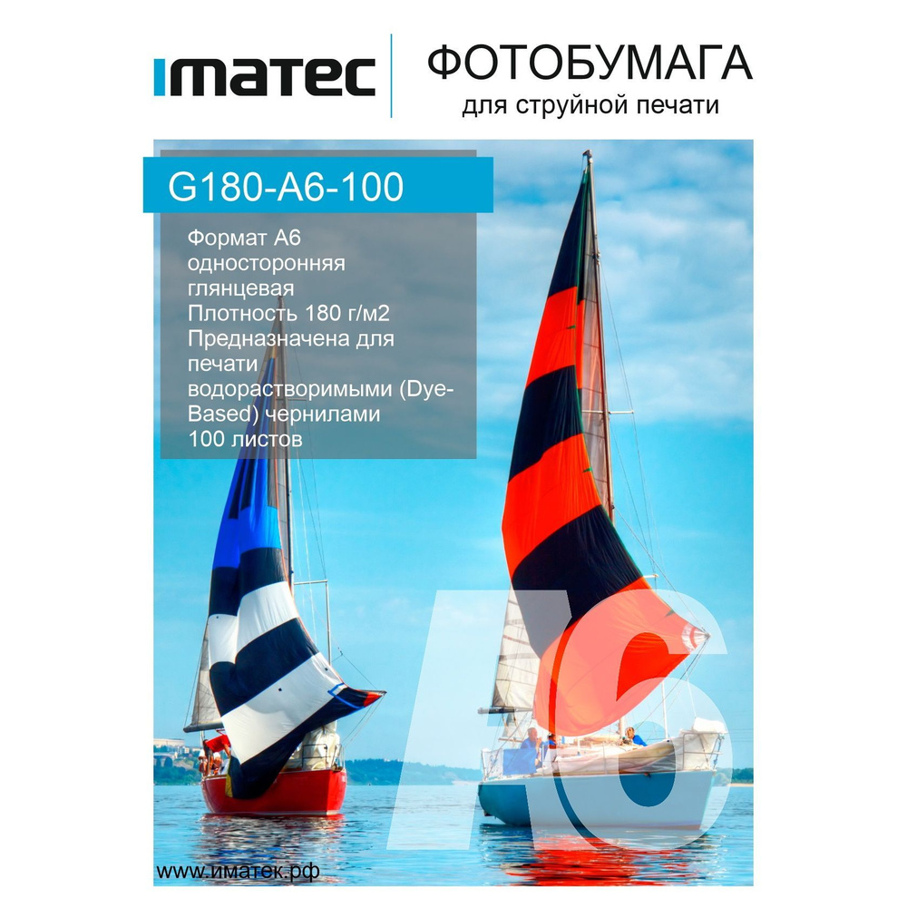 Фотобумага Imatec глянцевая 180г А6 100л Retail #1