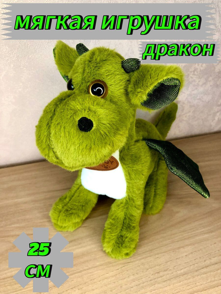 Мягкая игрушка дракон, 25 см, символ года - купить с доставкой по ...