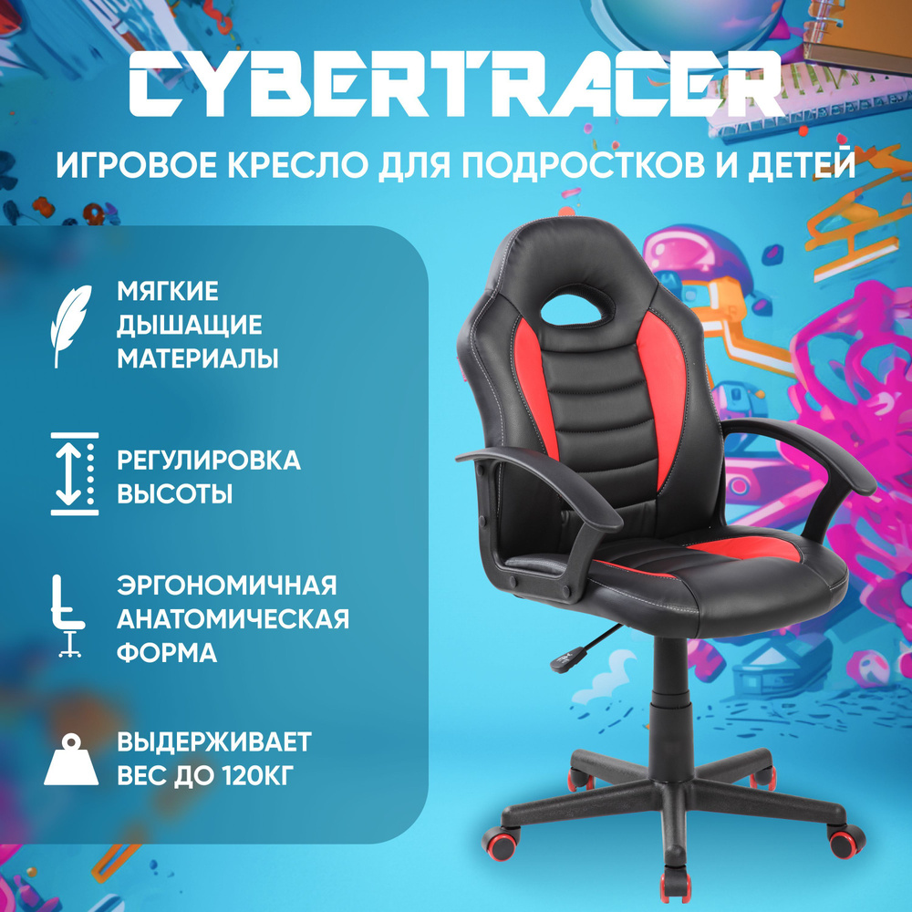 Игровое компьютерное кресло CYBERTRACER KidsChair1_Черно-красный - купить  по выгодным ценам в интернет-магазине OZON (1075840990)