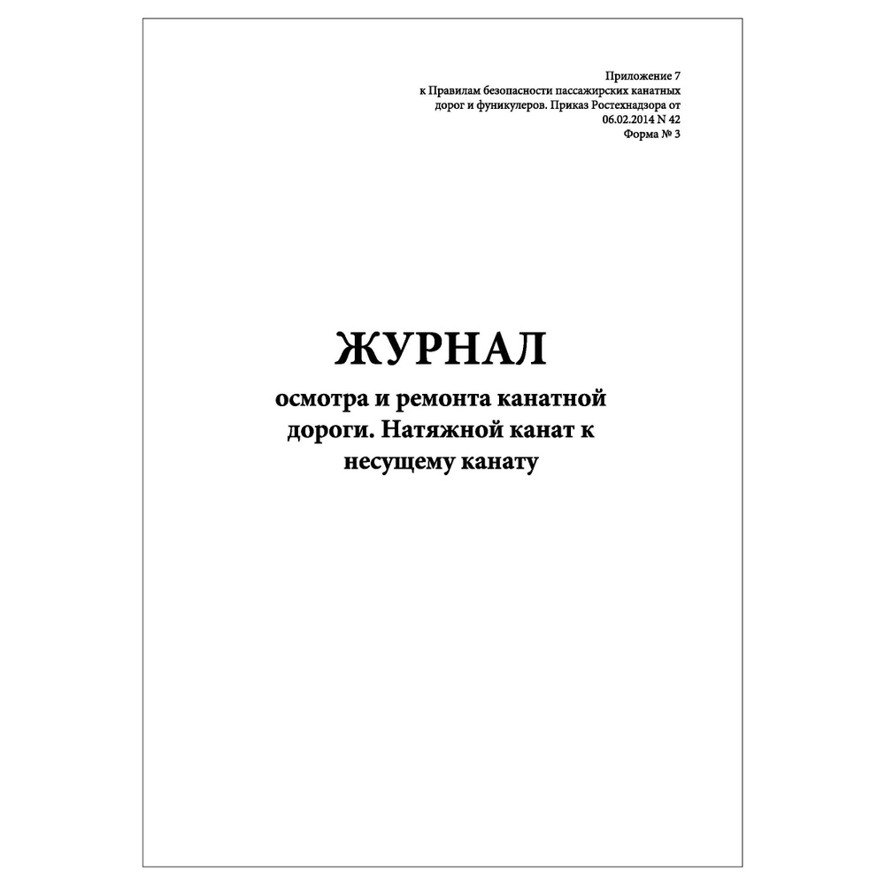 Комплект (5 шт.), Журнал осмотра и ремонта канатной дороги (Ф. № 3) (60 лист, полистовая нумерация)  #1