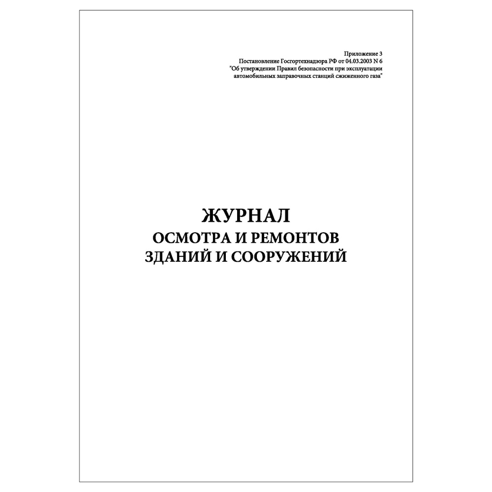 Комплект (1 шт.), Журнал осмотра и ремонтов зданий и сооружений ...