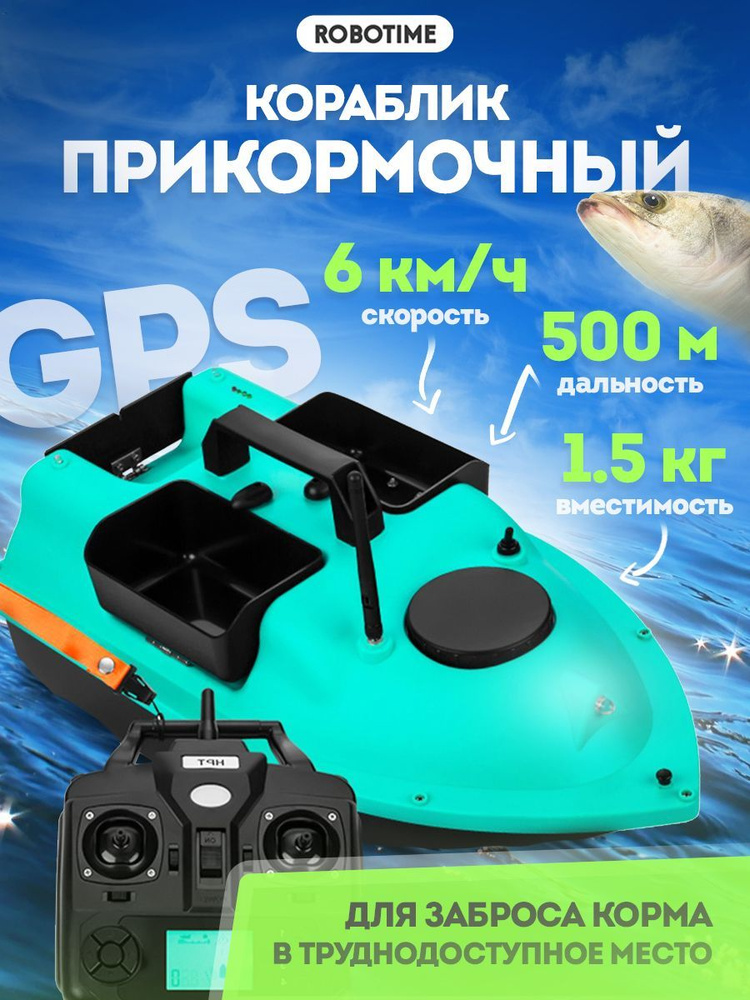 Прикормочный кораблик для рыбалки радиоуправляемый с GPS (3 лотка по 500гр) Flytec. Товар уцененный  #1