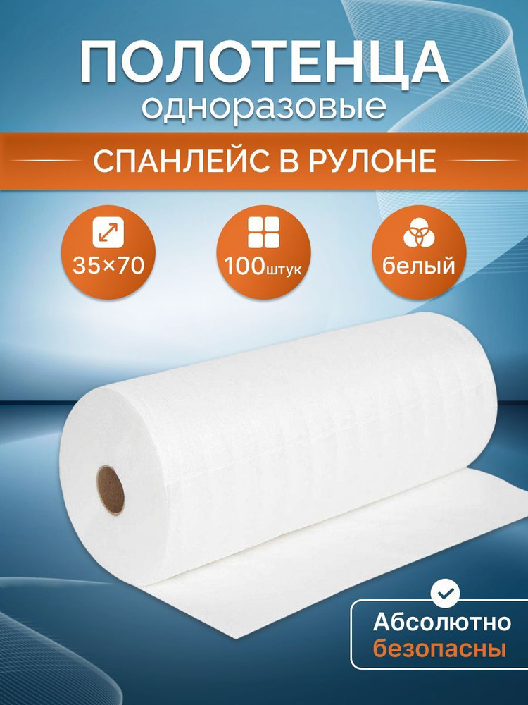 Полотенца одноразовые рулон 35*70, 35г/м2, 100 шт для парикмахеров ...