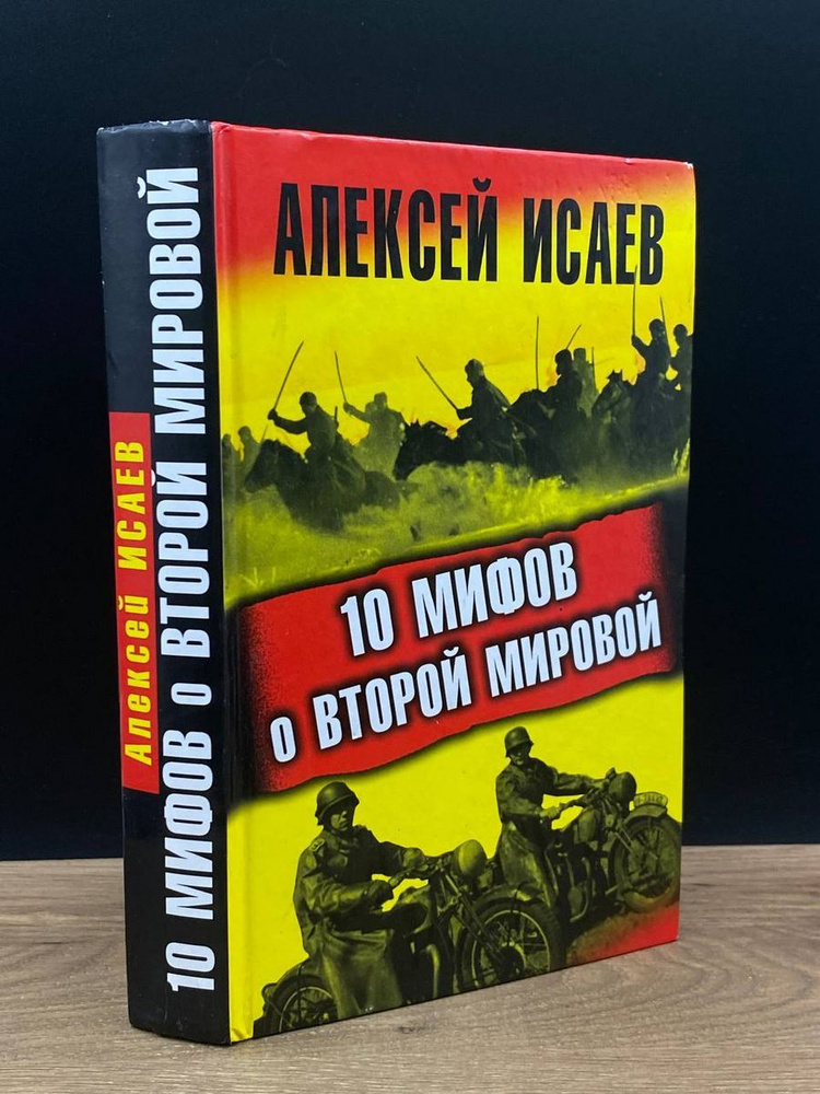10 мифов о Второй мировой - купить с доставкой по выгодным ценам в ...