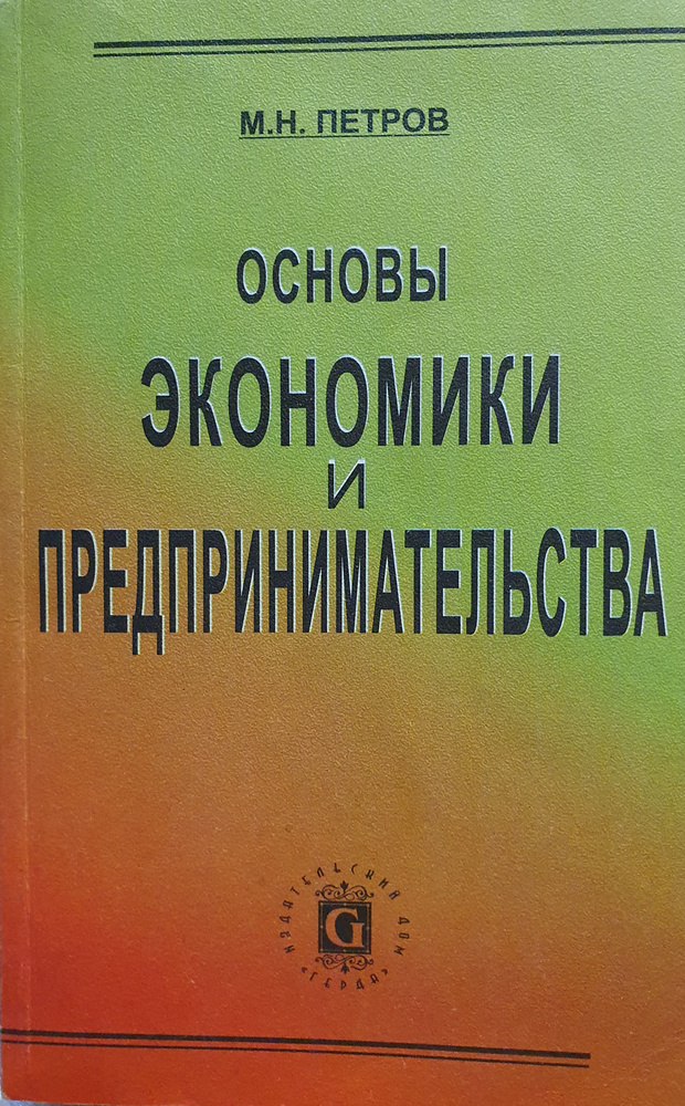 Основы экономики и предпринимательства./Петров М.Н. | Петров Михаил ...