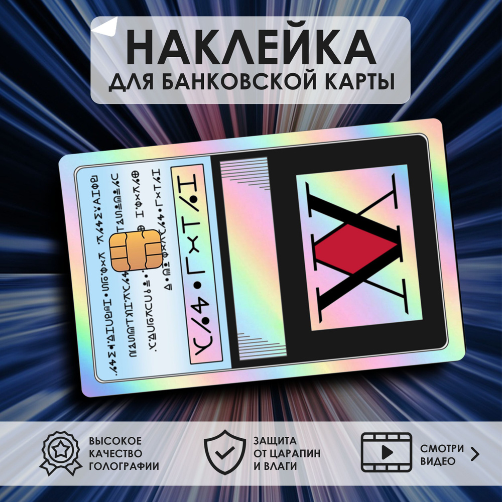 Голографическая наклейка-стикер на банковскую, транспортную карту или ...