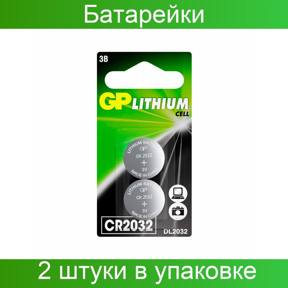 GP, Батарейка, CR2032, 3V, литий, 2 штуки в наборе - купить с доставкой ...
