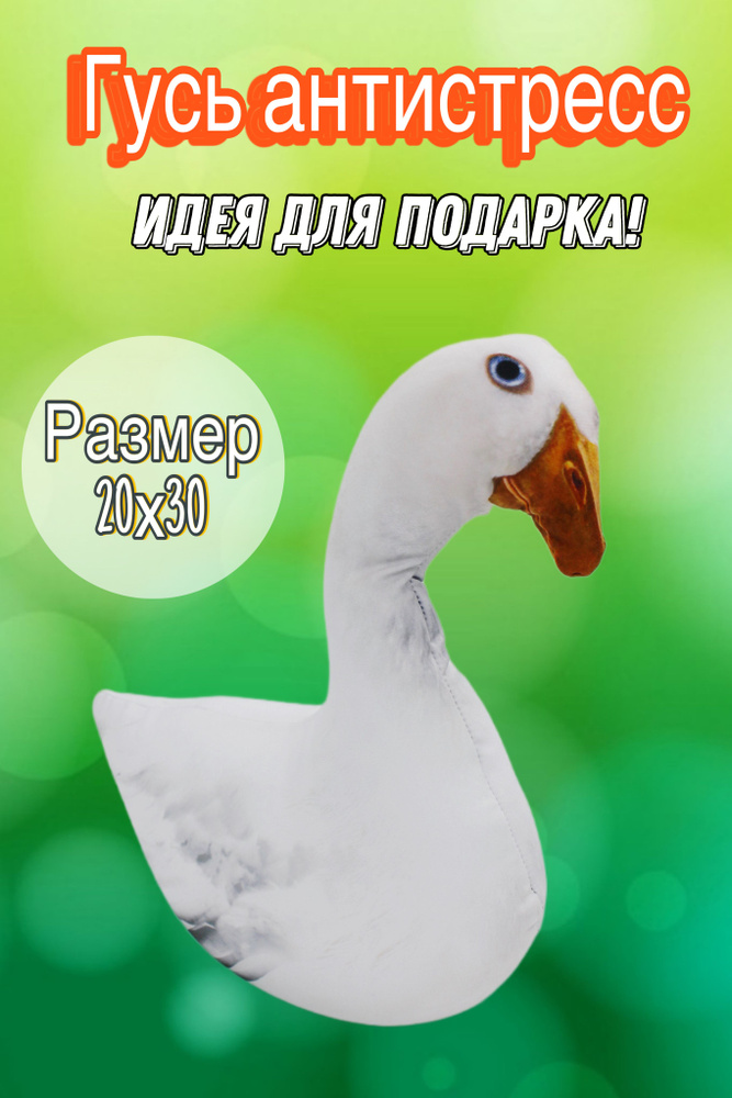 Гусь - обнимашка / Гусь - антистресс - купить с доставкой по выгодным ...
