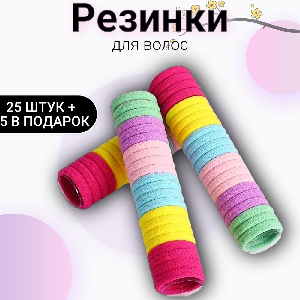 Комплект резинок для волос 30 шт. - купить с доставкой по выгодным ...