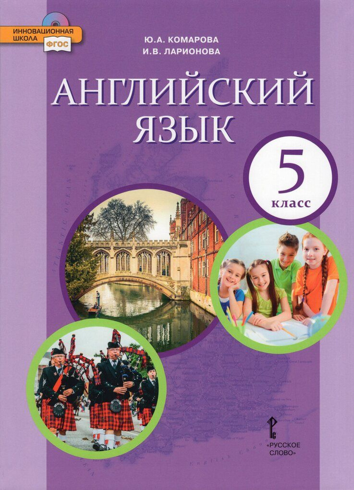 Английский язык. 5 класс. Учебник - купить с доставкой по выгодным ...