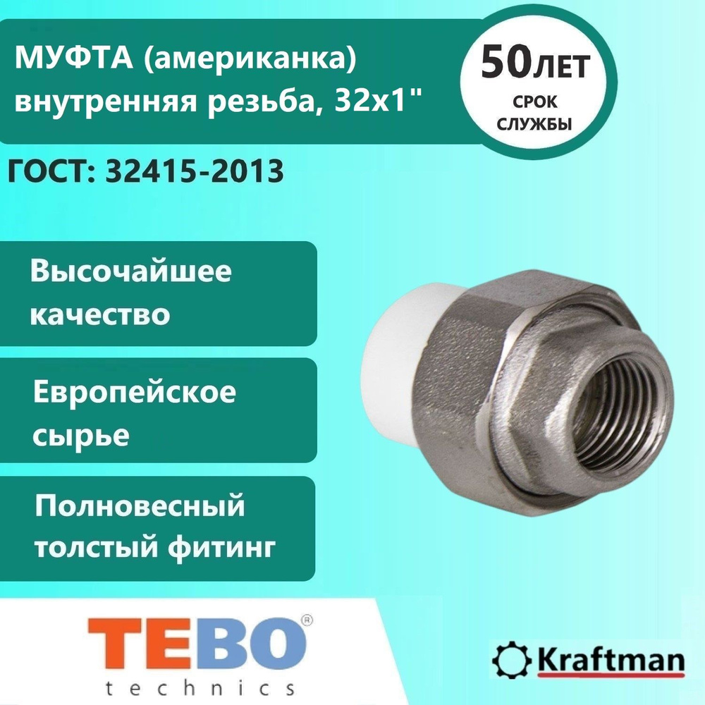 Муфта комбинированная разъемная (американка), внутренняя резьба 32х1 ...