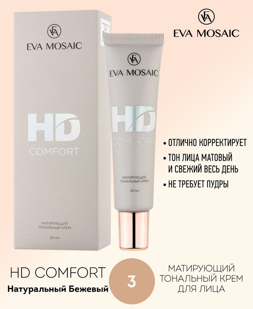 Eva Mosaic Тональный крем HD Comfort ухаживающий , 03 Натуральный Бежевый