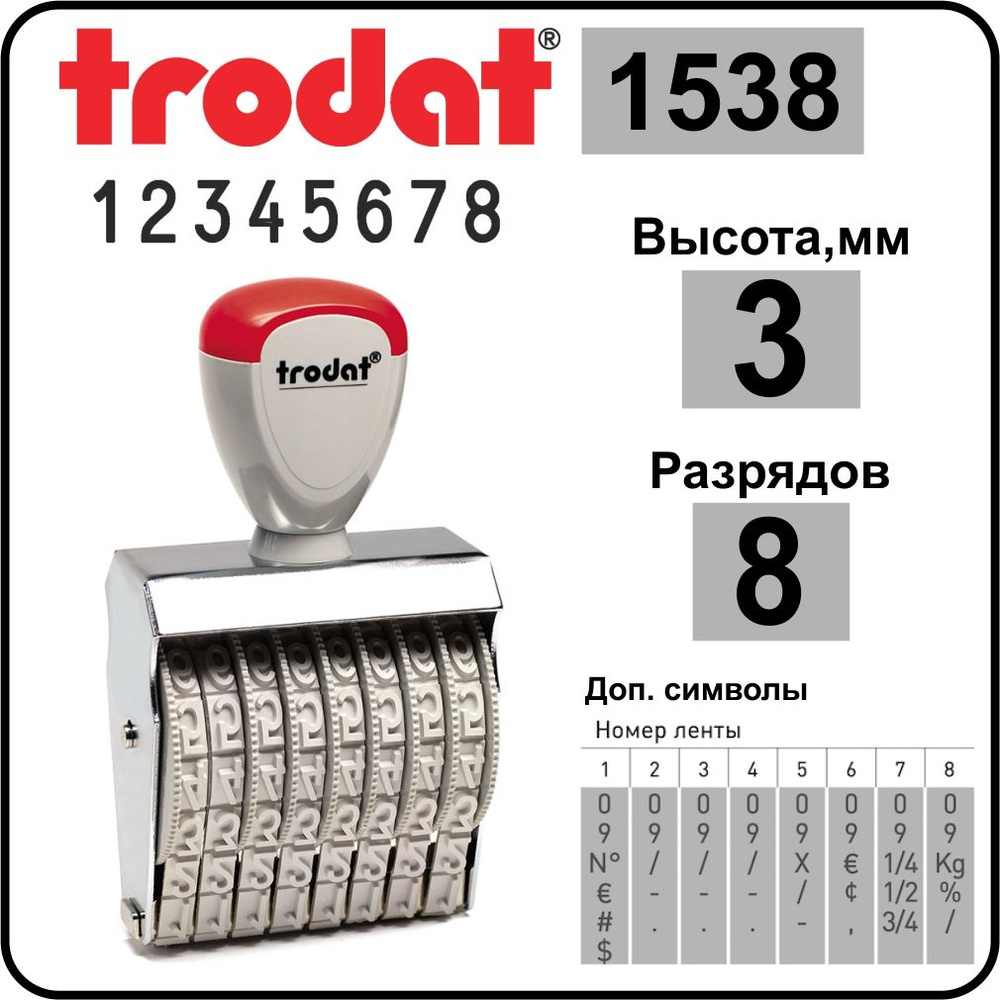 TRODAT 1538 нумератор ленточный, 8 разрядов, высота шрифта 3 мм #1