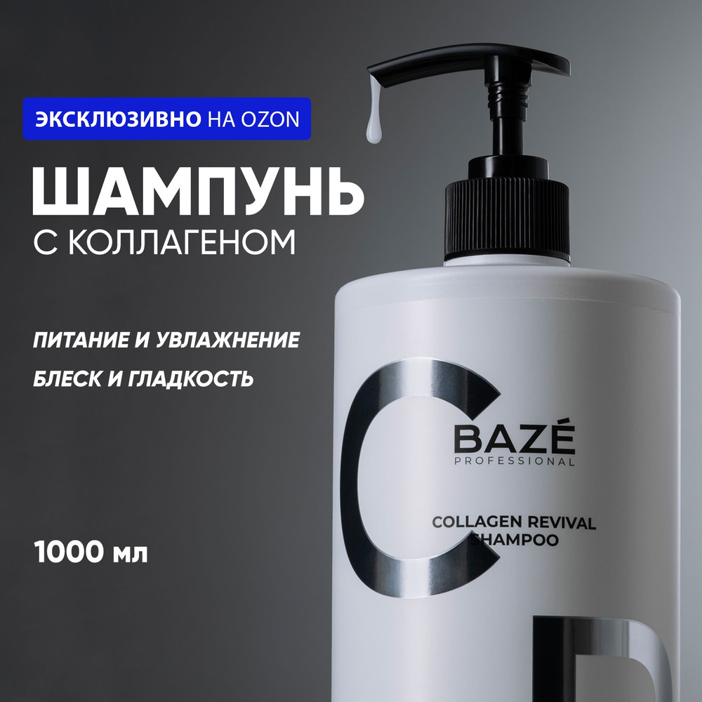 Шампунь для волос BAZE COLLAGEN 1000 мл. для ежедневного ухода за волосами #1