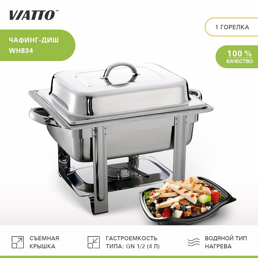 Мармит с подогревом Viatto Commercial WH834, чафинг диш #1