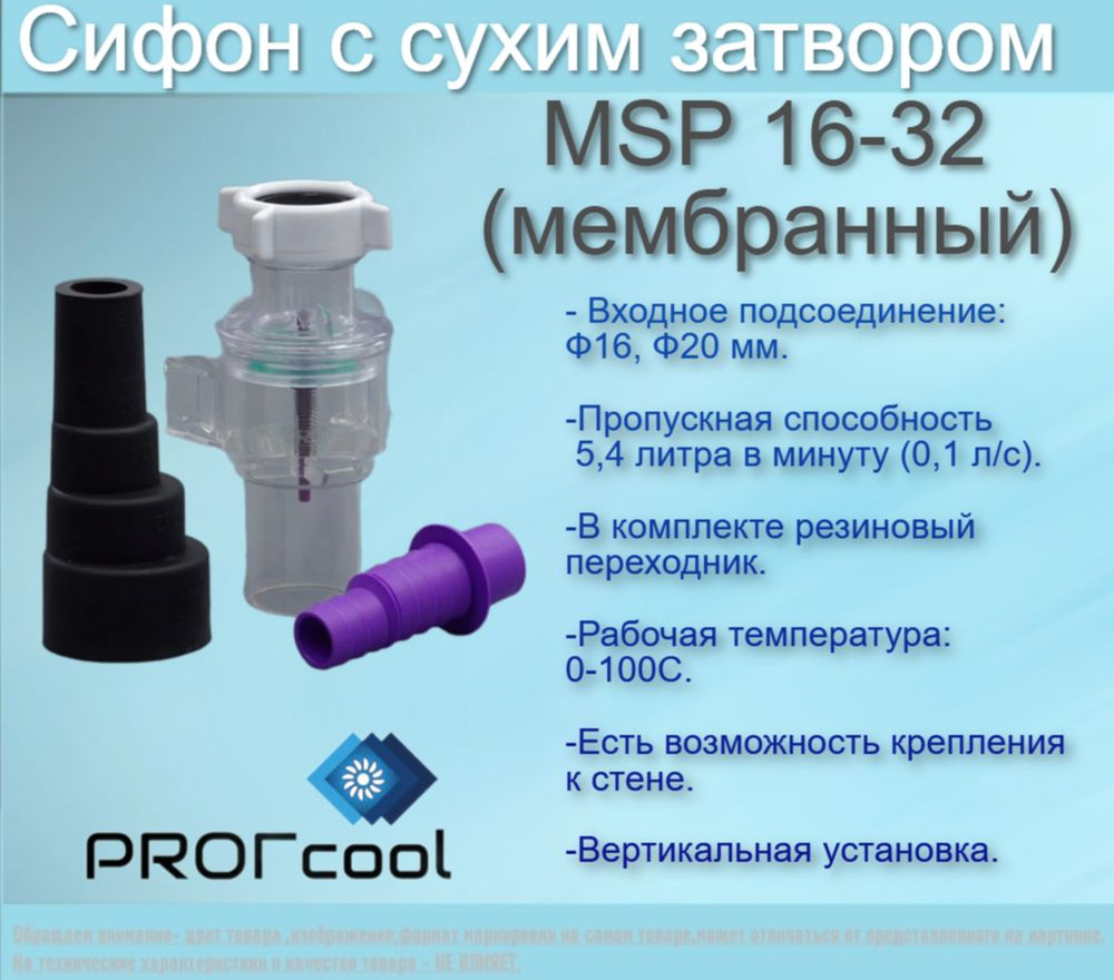 Мембранный сифон PROFcool МSP 16-32 (с сухим затвором для кондиционера ...